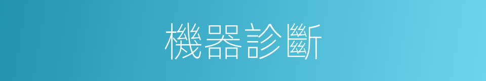 機器診斷的同義詞