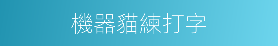 機器貓練打字的同義詞