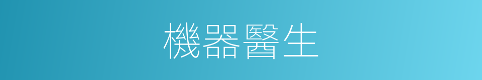 機器醫生的同義詞