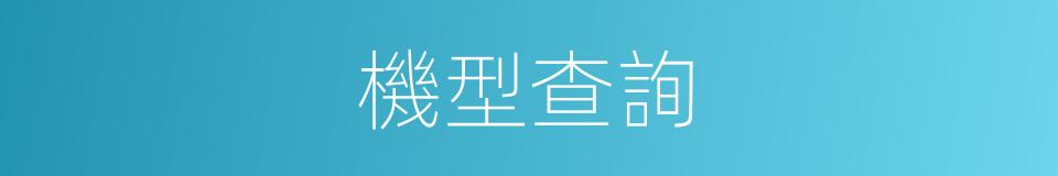 機型查詢的同義詞