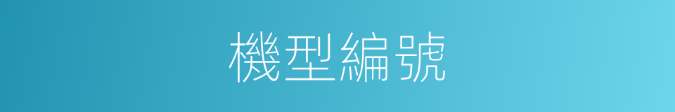 機型編號的同義詞