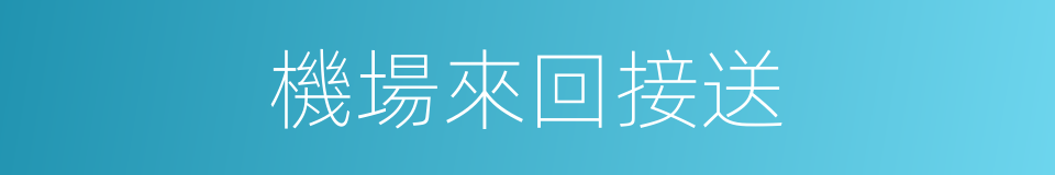 機場來回接送的同義詞