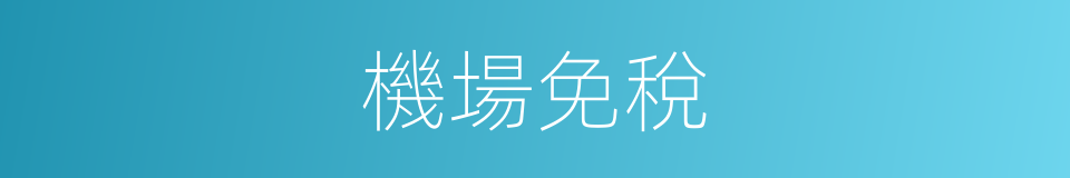 機場免稅的同義詞