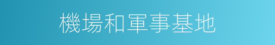 機場和軍事基地的同義詞