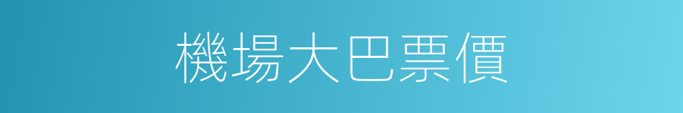 機場大巴票價的同義詞