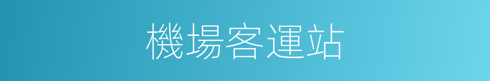 機場客運站的同義詞