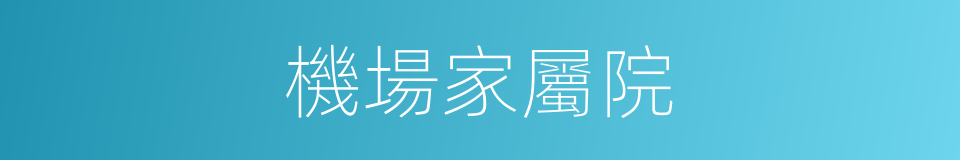 機場家屬院的同義詞