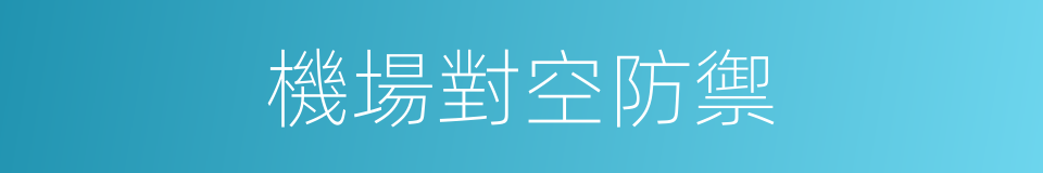 機場對空防禦的同義詞