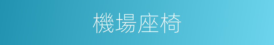 機場座椅的同義詞