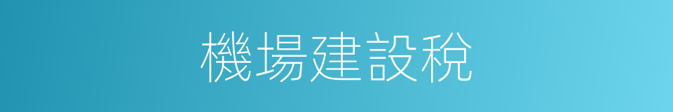 機場建設稅的同義詞