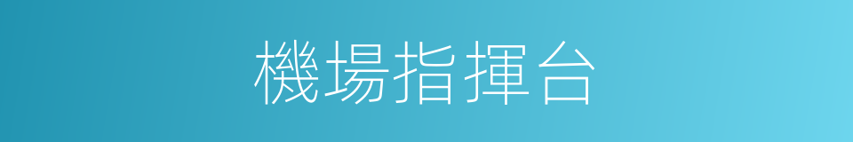 機場指揮台的同義詞