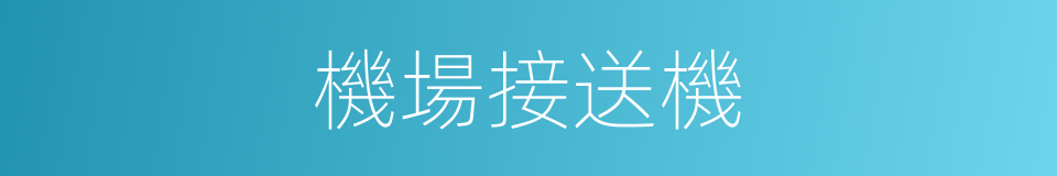 機場接送機的同義詞