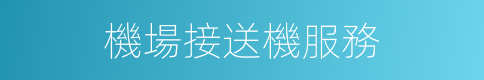 機場接送機服務的同義詞