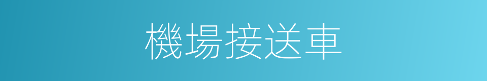 機場接送車的同義詞