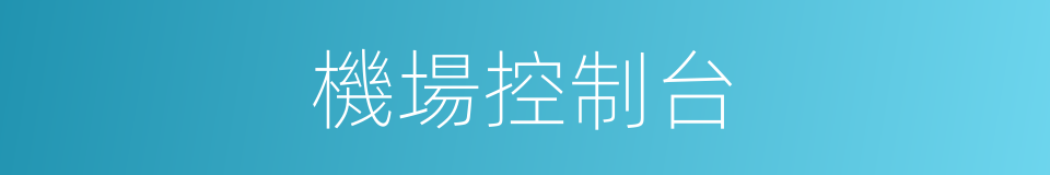 機場控制台的同義詞