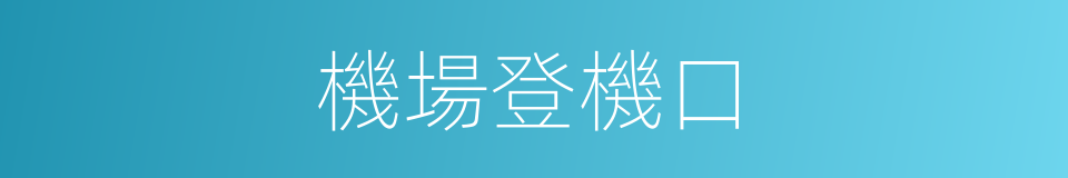 機場登機口的同義詞