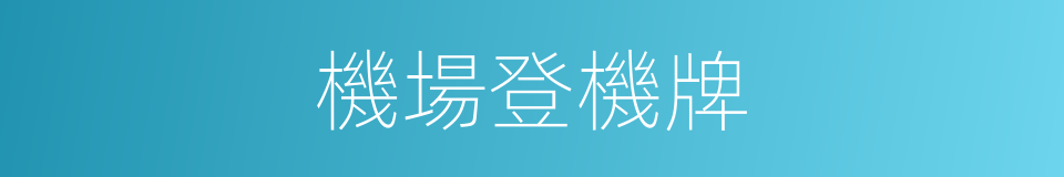 機場登機牌的同義詞