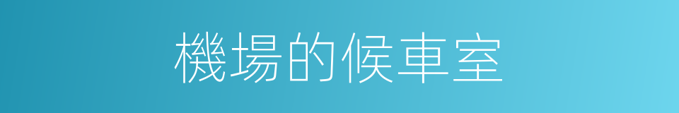 機場的候車室的同義詞