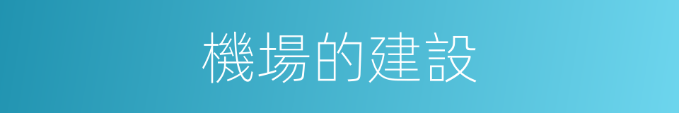 機場的建設的同義詞