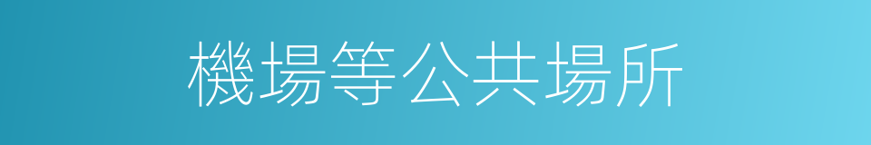 機場等公共場所的同義詞