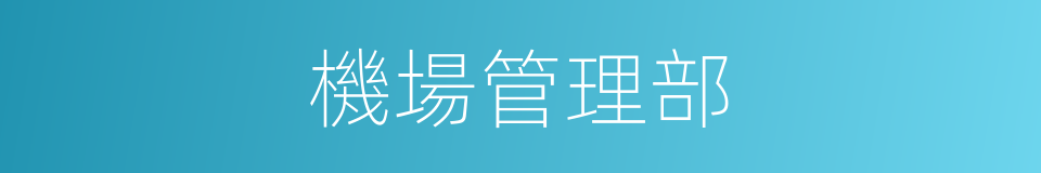 機場管理部的同義詞