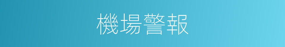 機場警報的同義詞