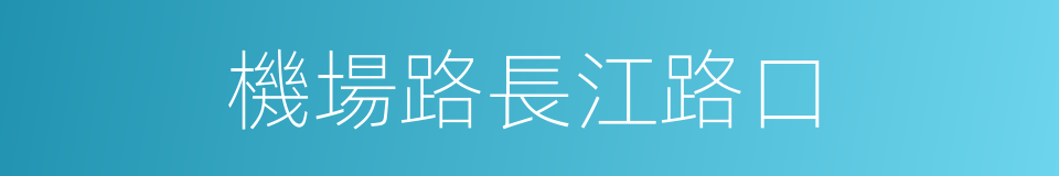 機場路長江路口的同義詞