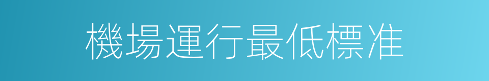 機場運行最低標准的同義詞