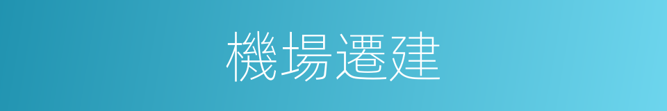機場遷建的同義詞