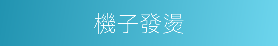 機子發燙的同義詞