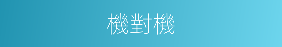 機對機的同義詞