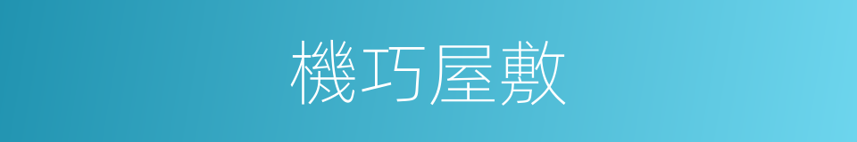 機巧屋敷的同義詞