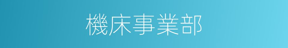 機床事業部的同義詞