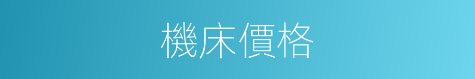 機床價格的同義詞