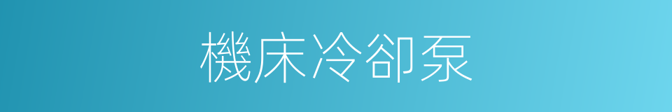 機床冷卻泵的同義詞