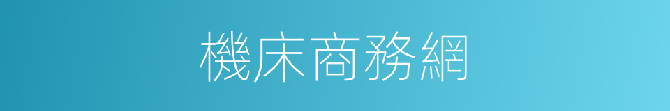 機床商務網的同義詞