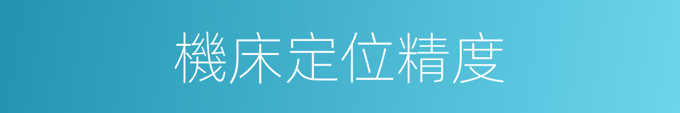 機床定位精度的同義詞
