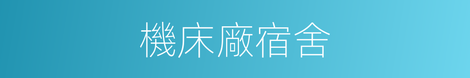 機床廠宿舍的同義詞