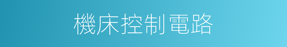 機床控制電路的同義詞