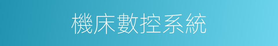 機床數控系統的同義詞