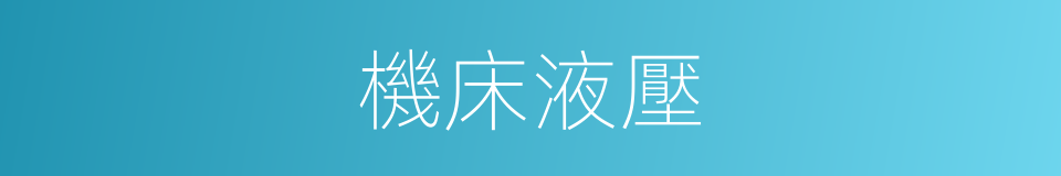 機床液壓的同義詞