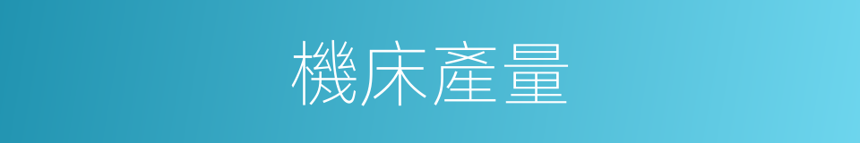 機床產量的同義詞