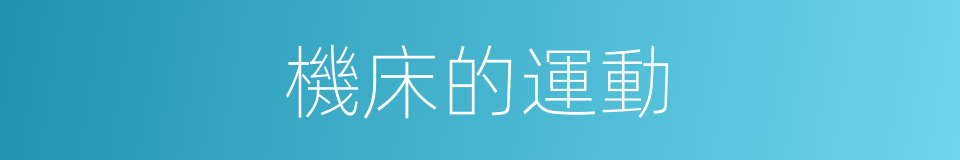 機床的運動的同義詞