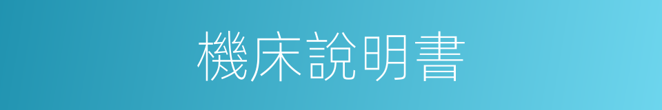 機床說明書的同義詞