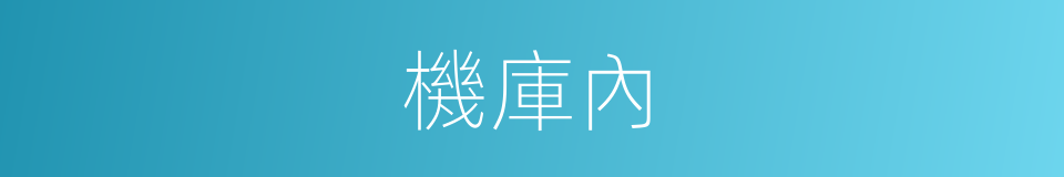 機庫內的同義詞