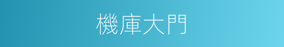 機庫大門的同義詞