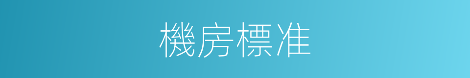 機房標准的同義詞