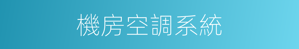 機房空調系統的同義詞