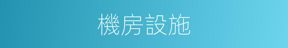 機房設施的同義詞