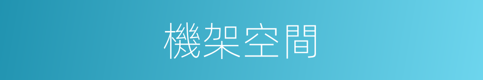 機架空間的同義詞